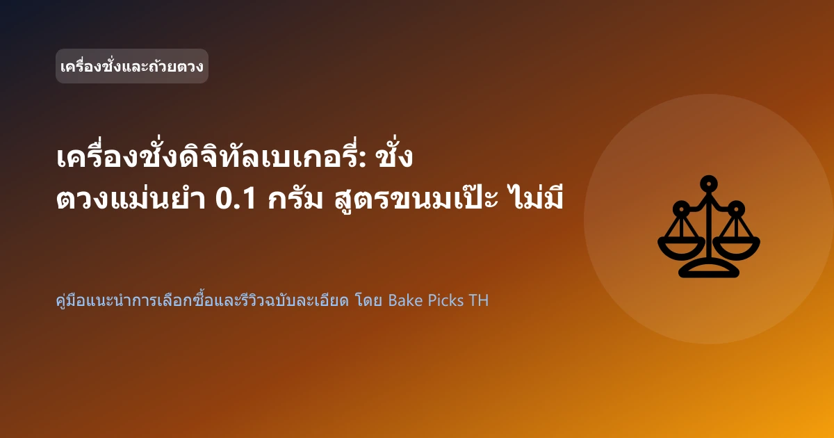 เครื่องชั่งดิจิทัลเบเกอรี่: ชั่งตวงแม่นยำ 0.1 กรัม สูตรขนมเป๊ะ ไม่มีพลาด