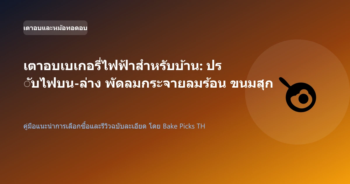 เตาอบเบเกอรี่ไฟฟ้าสำหรับบ้าน: ปรับไฟบน-ล่าง พัดลมกระจายลมร้อน ขนมสุกสม่ำเสมอ