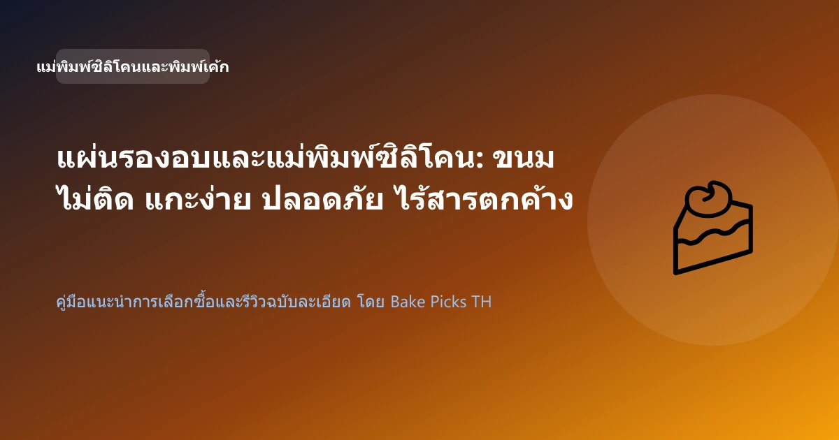แผ่นรองอบและแม่พิมพ์ซิลิโคน: ขนมไม่ติด แกะง่าย ปลอดภัย ไร้สารตกค้าง