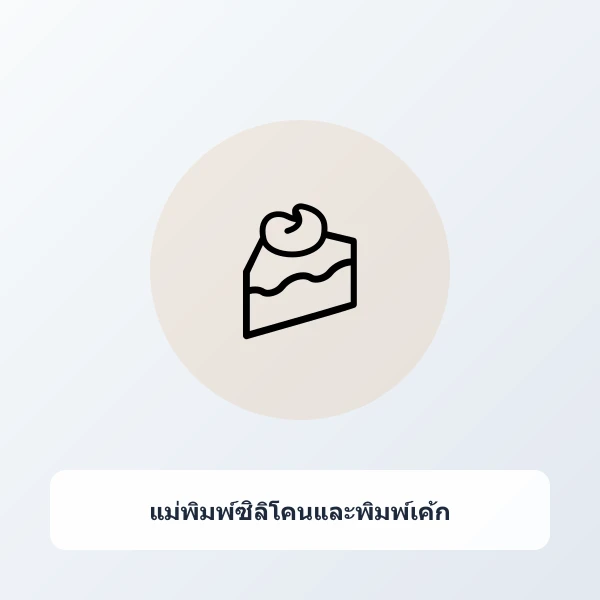 แม่พิมพ์เค้กซิลิโคน Food Grade ไม่ติดพิมพ์ ทนความร้อน 230 องศา ลายมินิมอล